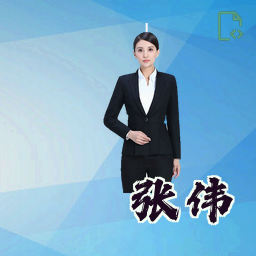 张伟